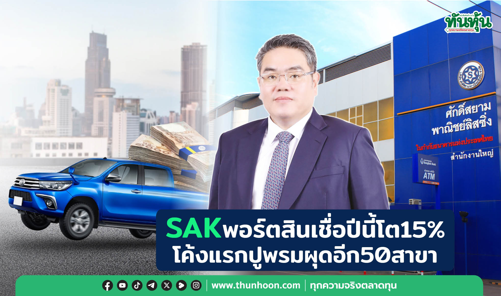  SAKพอร์ตสินเชื่อปีนี้โต15% โค้งแรกปูพรมผุดอีก50สาขา